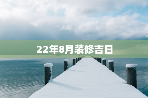 22年8月装修吉日