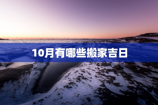 10月有哪些搬家吉日