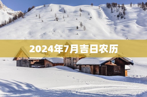 2025年7月吉日农历