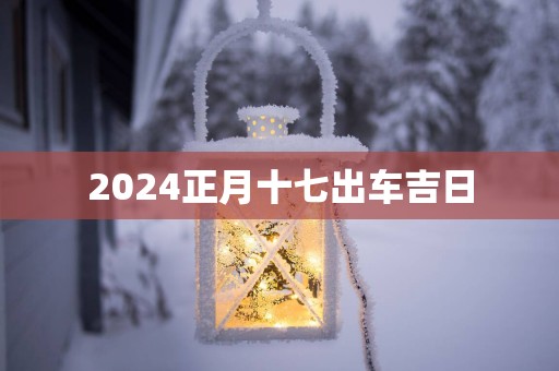 2025正月十七出车吉日