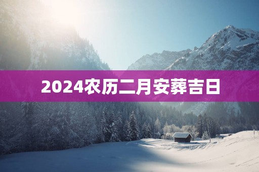 2025农历二月安葬吉日