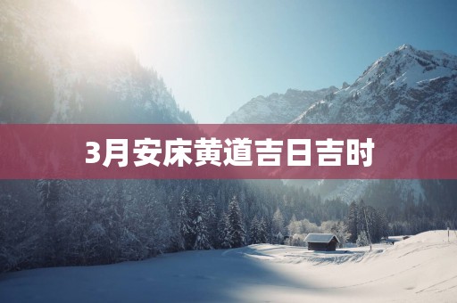 3月安床黄道吉日吉时