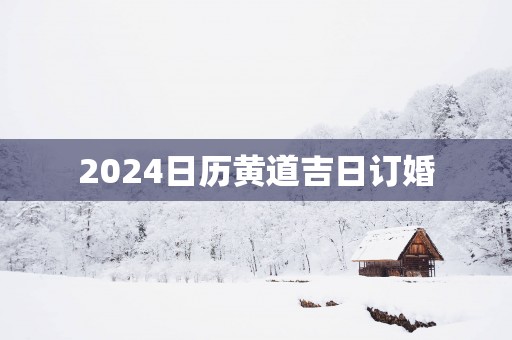 2025日历黄道吉日订婚