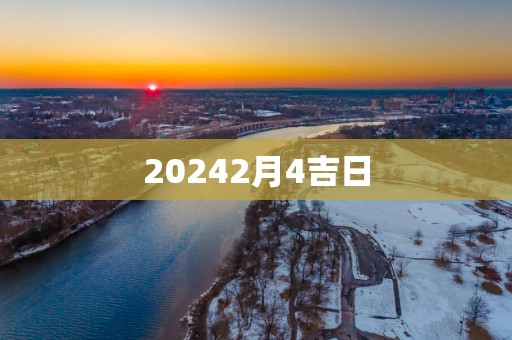 20252月4吉日