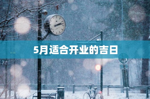 5月适合开业的吉日