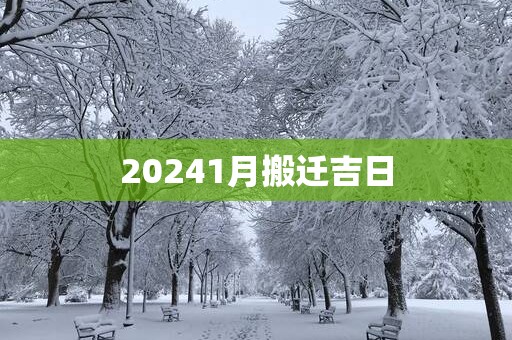 20251月搬迁吉日