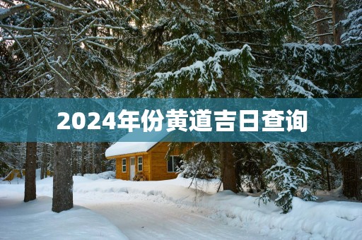 2025年份黄道吉日查询