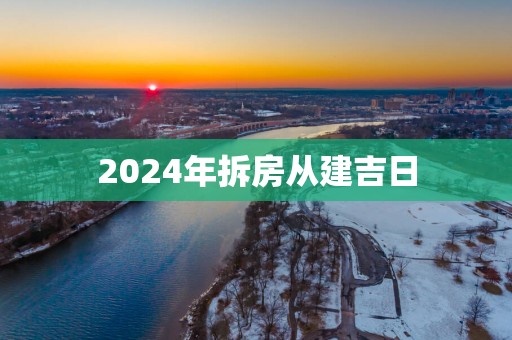 2025年拆房从建吉日