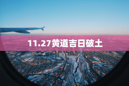 11.27黄道吉日破土