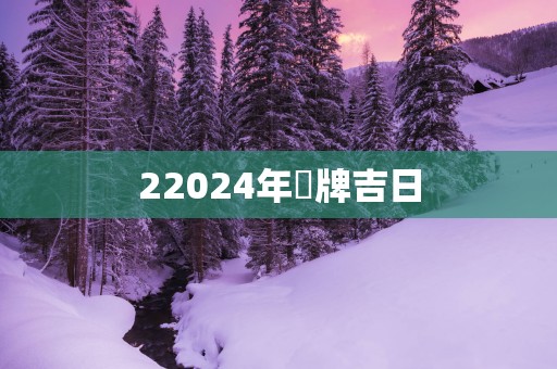 22025年掛牌吉日