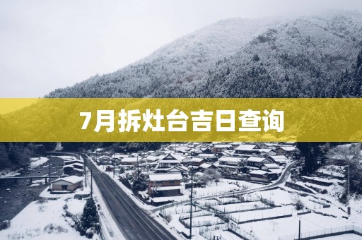 7月拆灶台吉日查询