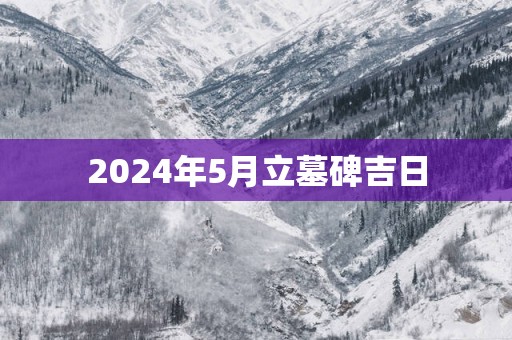 2025年5月立墓碑吉日
