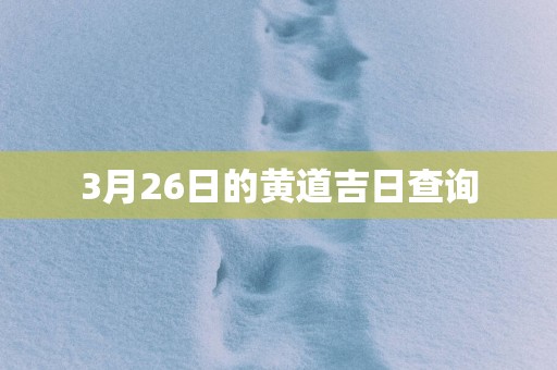 3月26日的黄道吉日查询