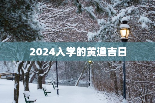 2025入学的黄道吉日