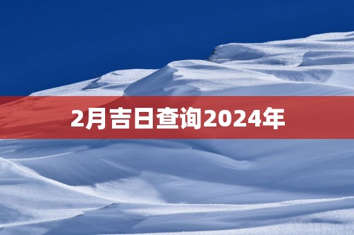2月吉日查询2025年