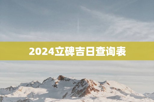 2025立碑吉日查询表