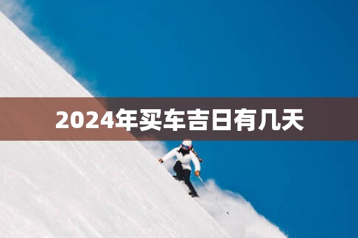 2025年买车吉日有几天