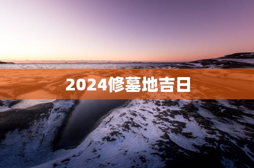 2025修墓地吉日