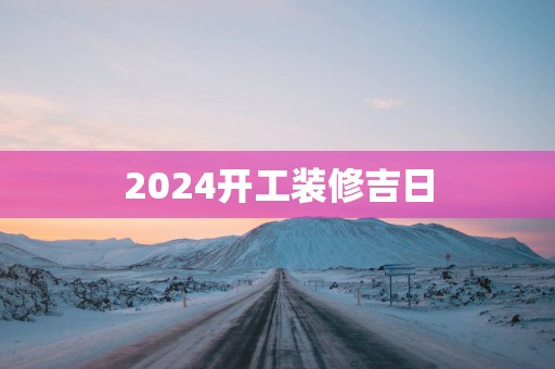 2025开工装修吉日