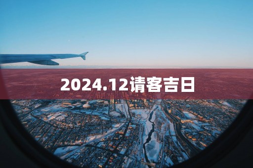2025.12请客吉日