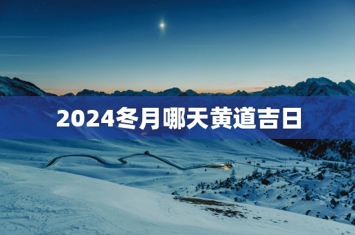 2025冬月哪天黄道吉日