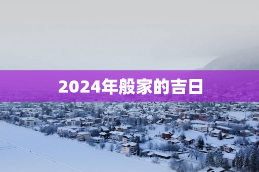 2025年般家的吉日