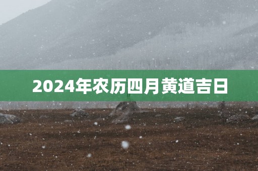 2025年农历四月黄道吉日