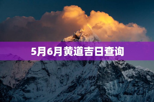 5月6月黄道吉日查询