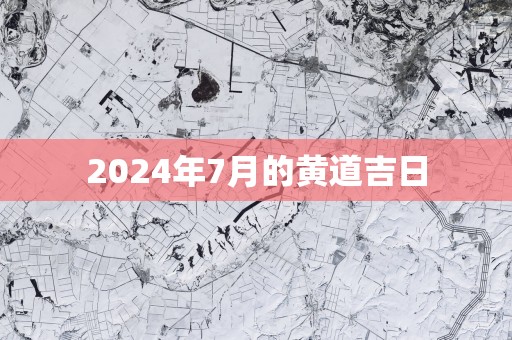 2025年7月的黄道吉日