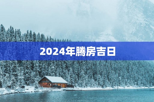 2025年腾房吉日