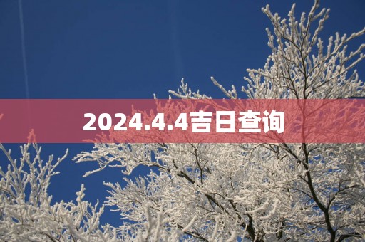 2025.4.4吉日查询