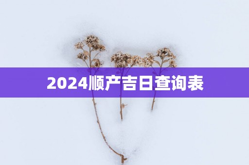 2025顺产吉日查询表