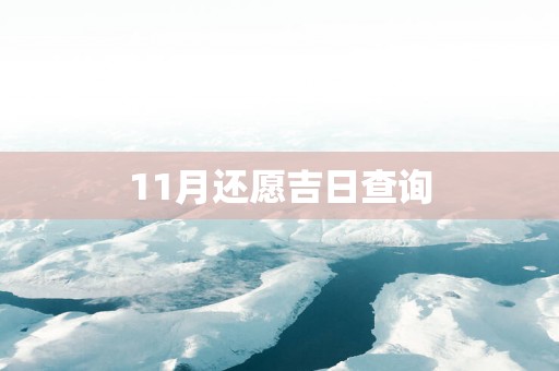 11月还愿吉日查询