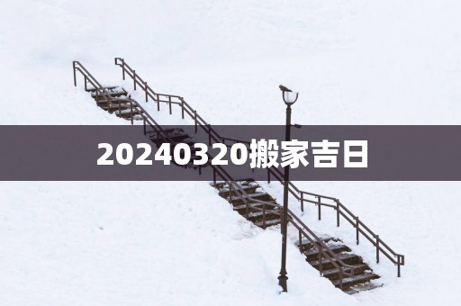 20250320搬家吉日