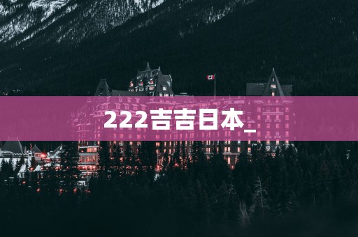 222吉吉日本_