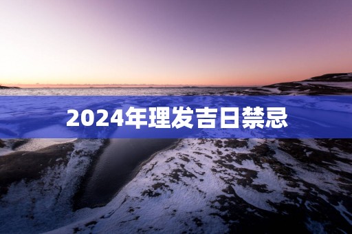 2025年理发吉日禁忌