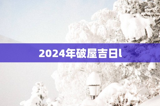 2025年破屋吉日l