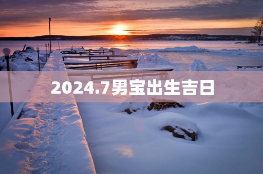 2025.7男宝出生吉日