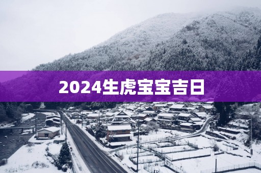 2025生虎宝宝吉日