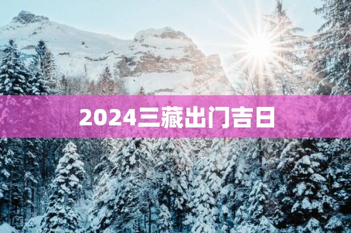 2025三藏出门吉日