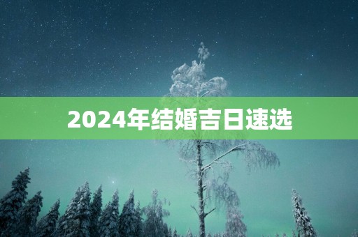 2025年结婚吉日速选
