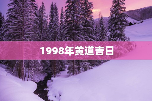 1998年黄道吉日