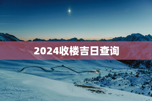 2025收楼吉日查询