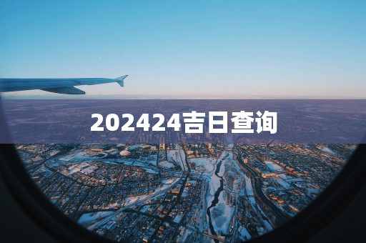 202524吉日查询