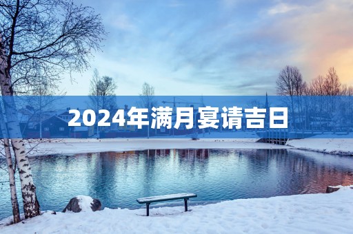 2025年满月宴请吉日