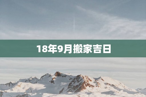 18年9月搬家吉日