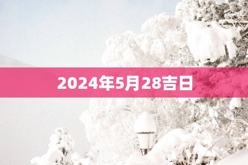 2025年5月28吉日