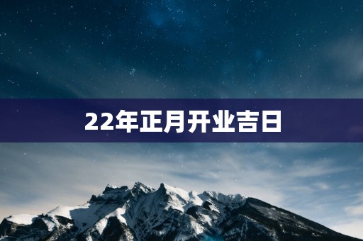 22年正月开业吉日