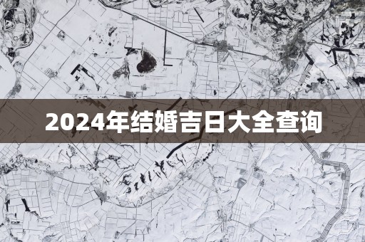 2025年结婚吉日大全查询
