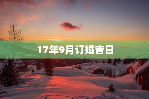 17年9月订婚吉日